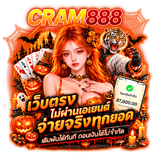 cram888 อันดับ 1